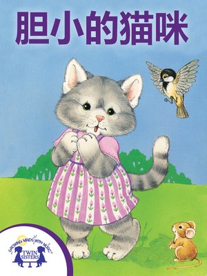 cover image of 胆小的猫咪